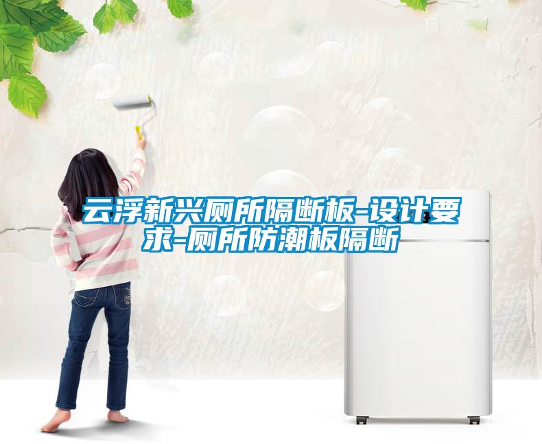云浮新兴厕所隔断板-设计要求-厕所防潮板隔断