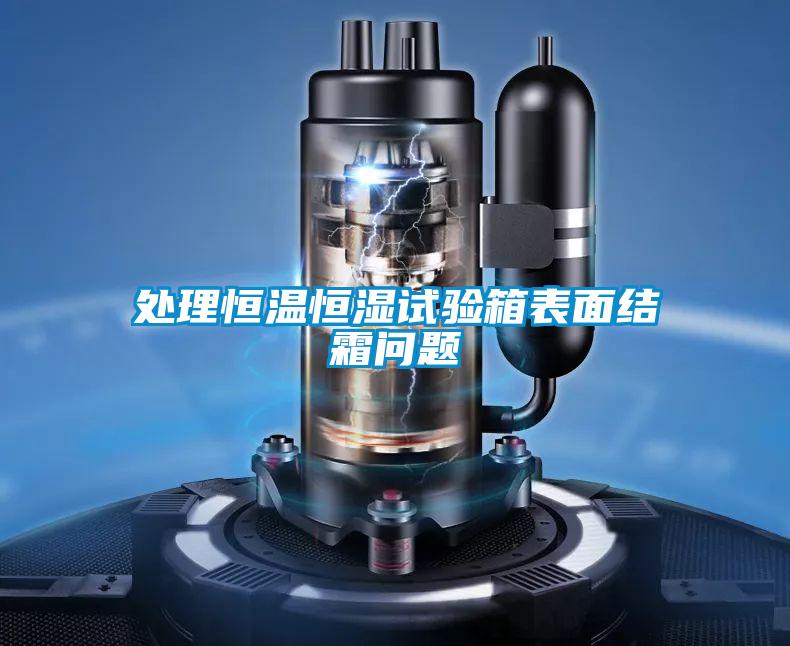处理恒温恒湿试验箱表面结霜问题