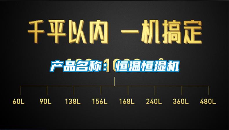 产品名称：恒温恒湿机