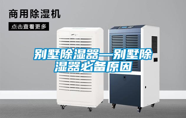 别墅除湿器—别墅除湿器必备原因