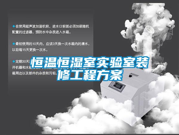 恒温恒湿室实验室装修工程方案