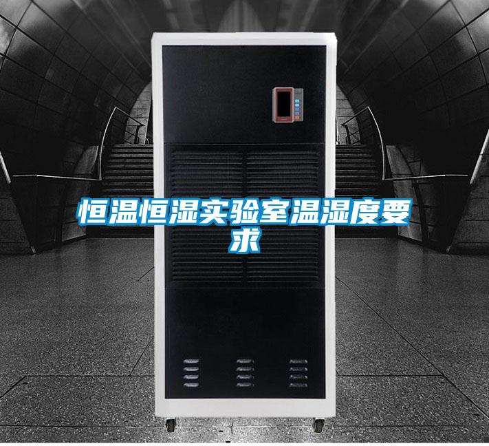 恒温恒湿实验室温湿度要求