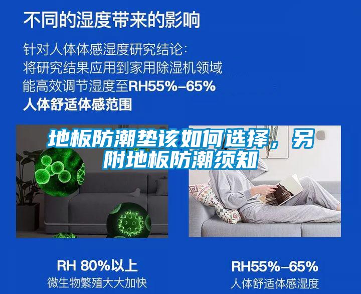 地板防潮垫该如何选择，另附地板防潮须知