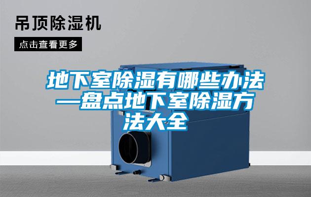 地下室除湿有哪些办法—盘点地下室除湿方法大全