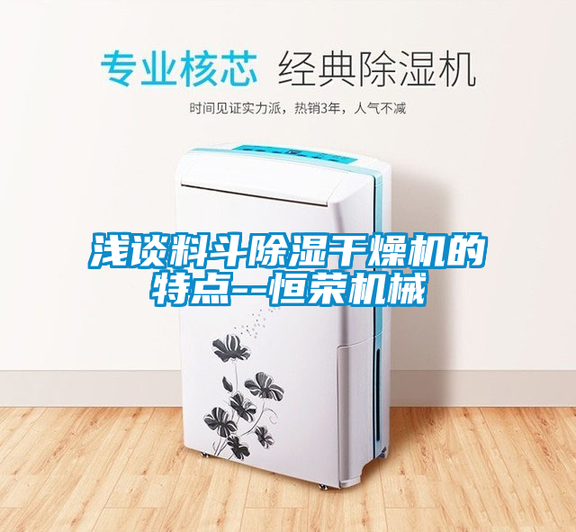 浅谈料斗除湿干燥机的特点--恒荣机械