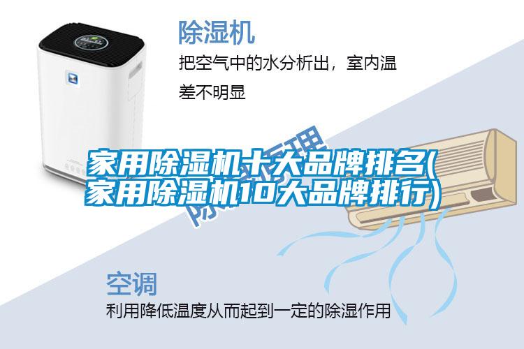 家用除湿机十大品牌排名(家用除湿机10大品牌排行)