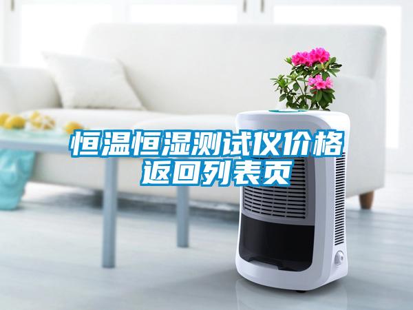恒温恒湿测试仪价格 返回列表页