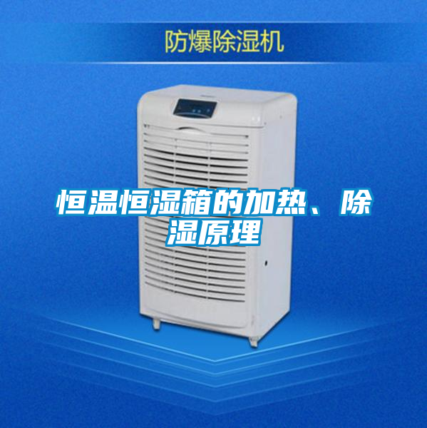 恒温恒湿箱的加热、除湿原理