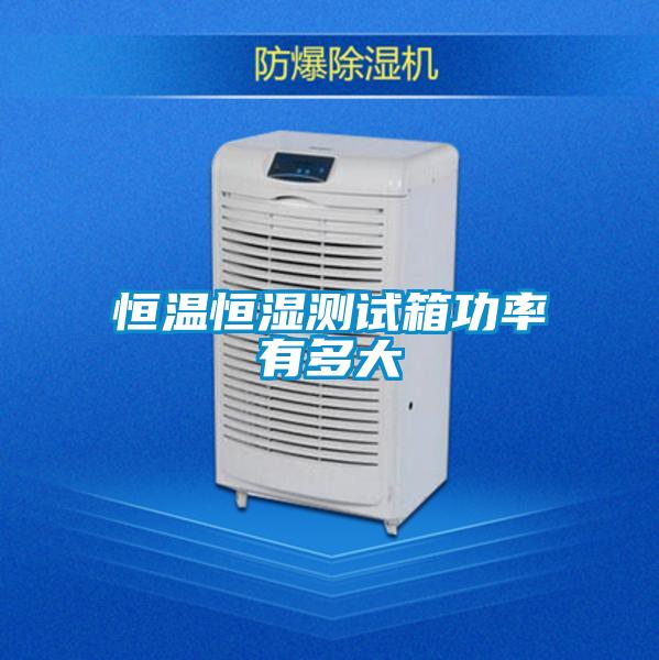 恒温恒湿测试箱功率有多大