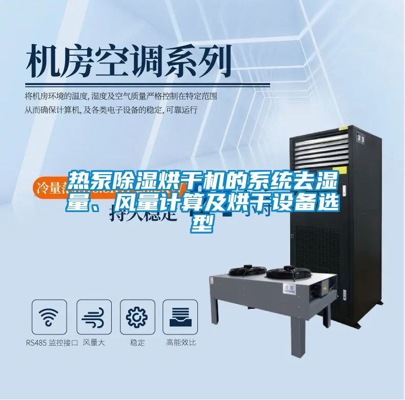 热泵除湿烘干机的系统去湿量、风量计算及烘干设备选型