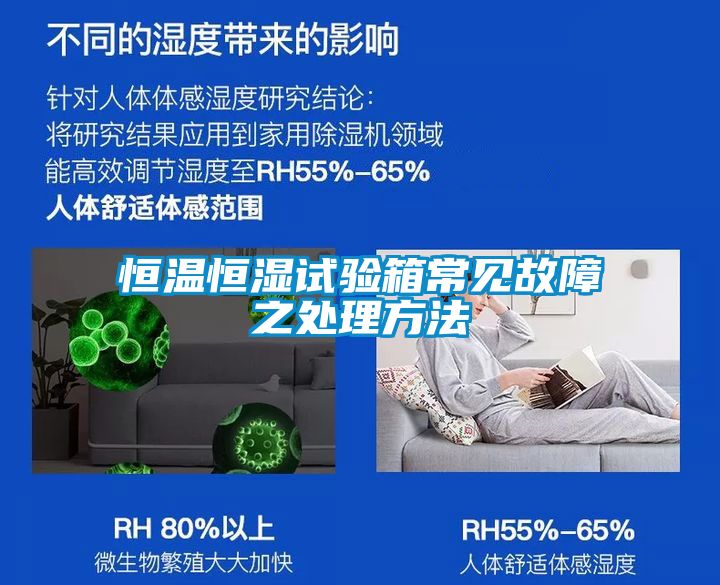 恒温恒湿试验箱常见故障之处理方法