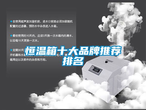 恒温箱十大品牌推荐排名