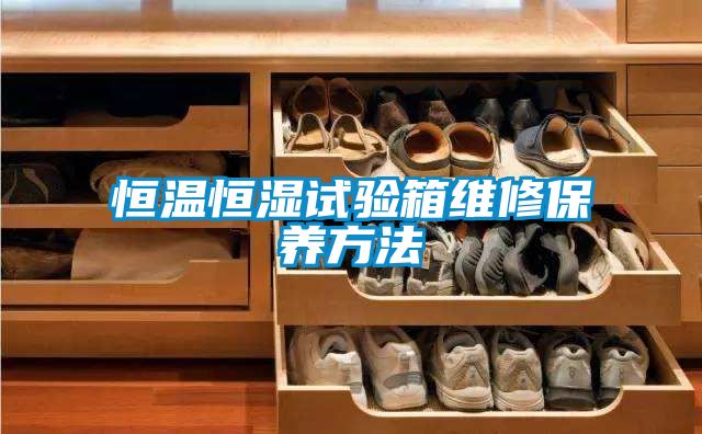 恒温恒湿试验箱维修保养方法