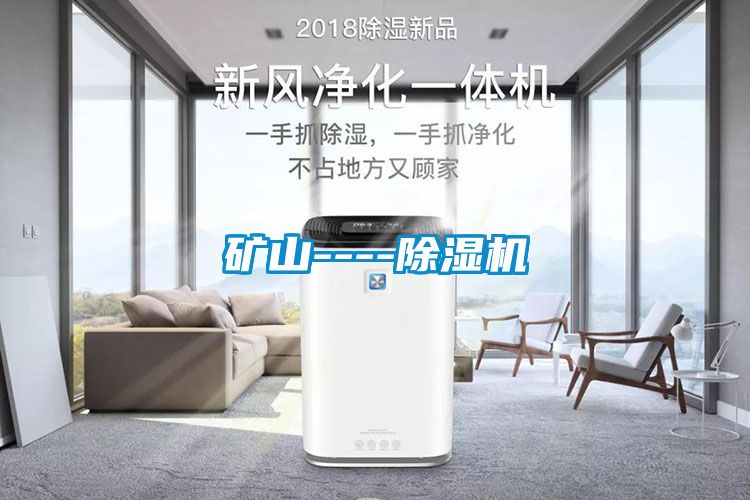 矿山----除湿机
