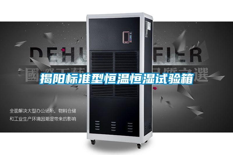 揭阳标准型恒温恒湿试验箱