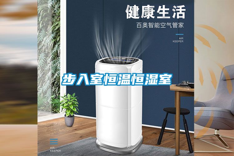 步入室恒温恒湿室
