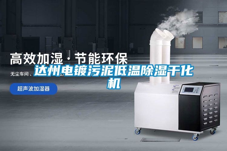 达州电镀污泥低温除湿干化机