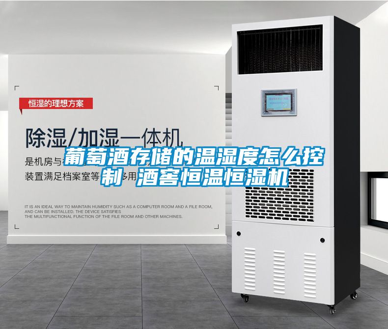 葡萄酒存储的温湿度怎么控制 酒窖恒温恒湿机