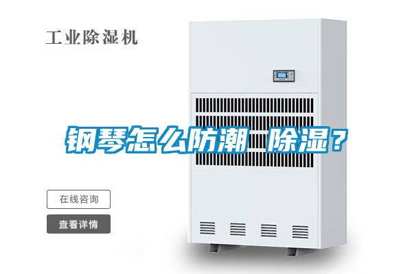 钢琴怎么防潮 除湿？