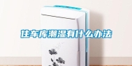 住车库潮湿有什么办法