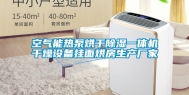 空气能热泵烘干除湿一体机干燥设备挂面烘房生产厂家