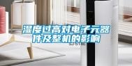湿度过高对电子元器件及整机的影响