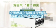 恒温恒湿试验箱湿度原理，高低温试验箱加湿方式。