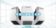 恒温红酒窖怎么做