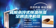 咸阳水冷式恒温恒湿空调洁净机组