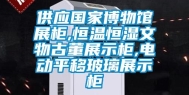供应国家博物馆展柜,恒温恒湿文物古董展示柜,电动平移玻璃展示柜