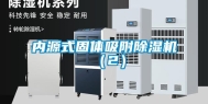 内源式固体吸附除湿机（2）