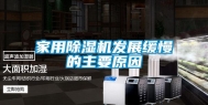 家用除湿机发展缓慢的主要原因