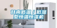 甘南低温／低湿型恒温恒湿机