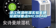 湛江恒温恒湿实验室建设规划要点SICOLAB