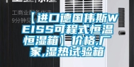 【进口德国伟斯WEISS可程式恒温恒湿箱】价格,厂家,湿热试验箱