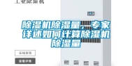除湿机除湿量，专家详述如何计算除湿机除湿量