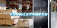 长沙智能恒温恒湿箱哪家好