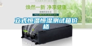 立式恒温恒湿测试箱价格