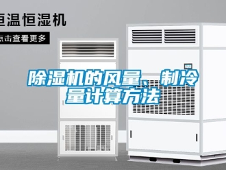 企业新闻除湿机的风量、制冷量计算方法