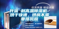 升温 耐高温除湿机 烘干快速，烘房不需要排风扇