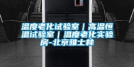 温度老化试验室｜高温恒温试验室｜温度老化实验房-北京雅士林