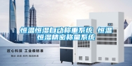 恒温恒湿自动称重系统 恒温恒湿精密称量系统