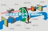 除湿机能把空气干燥到RH5%