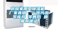 供应家用型除湿机 厂家直销  一件代发 零库存 零售后 质量有保证
