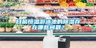 目前恒温游泳池的除湿存在哪些问题？