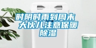 时阴时雨到周末 大伙儿注意保暖除湿