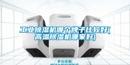 工业除湿机哪个牌子比较好(高温除湿机哪家好)