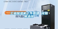 工业除湿机工作原理 及如何选择