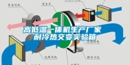 高低温一体机生产厂家 耐冷热交变实验箱