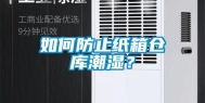如何防止纸箱仓库潮湿？